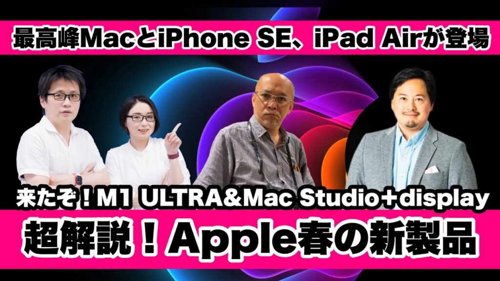 【超解説】Apple春の新製品!Mac StudioとStudio Display、M1 Ultra、iPhone SE、iPad Airを解説します!