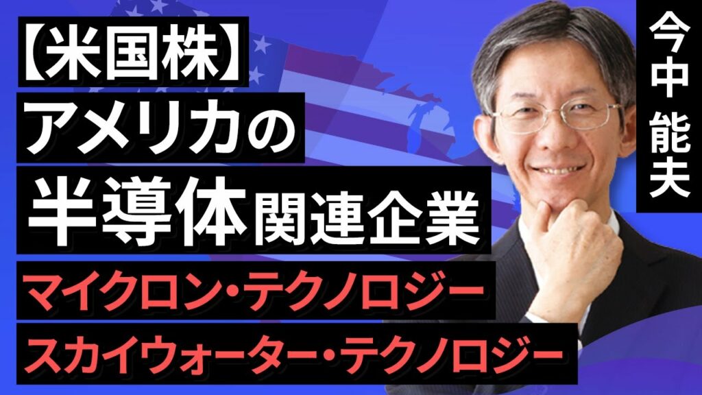 【米国株】アメリカの半導体関連企業 マイクロン・テクノロジー スカイウォーター・テクノロジー(今中 能夫)