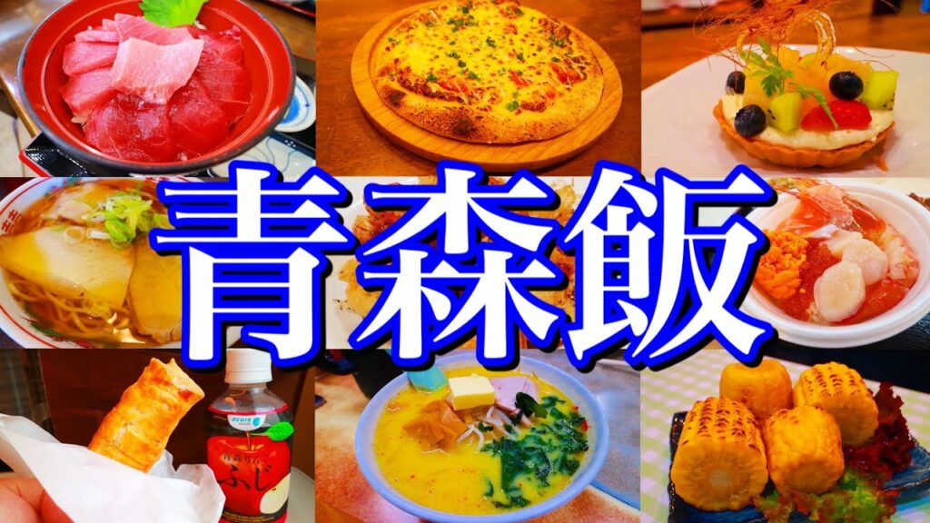 【青森絶品グルメ】行くぜ東北!ご当地グルメ旅が控えめに言って最高だった!(青森市内&大間編)