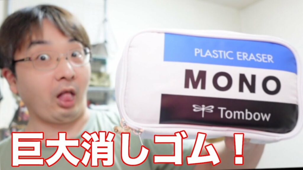 巨大消しゴム風MONOのガジェットポーチ!!