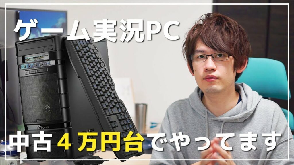 ゲーム実況と動画編集に使ってるPCは4万円台クラスの中古PCです