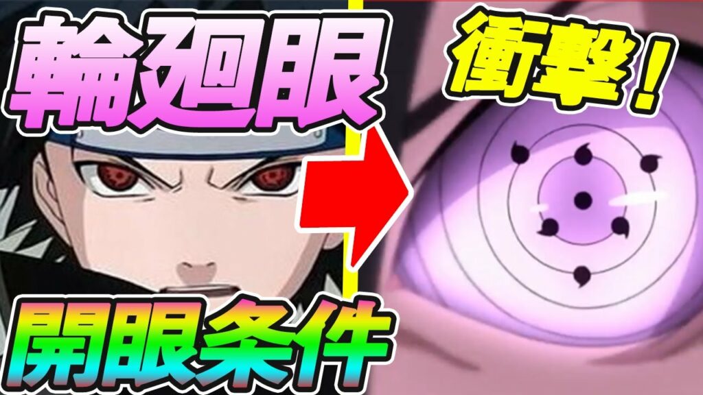 【NARUTO】写輪眼から輪廻眼の条件がヤバすぎる!難易度高すぎ!【NARUTO】【輪廻眼】【写輪眼】