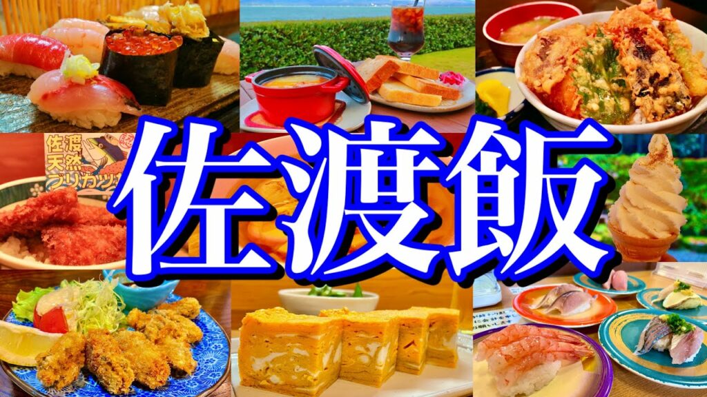 【新潟絶品グルメ】日本一海鮮が美味しい島「佐渡島」に初上陸!金曜夜に東京駅を出発する2泊3日のご当地グルメ旅が最高過ぎた!(新潟/佐渡島)