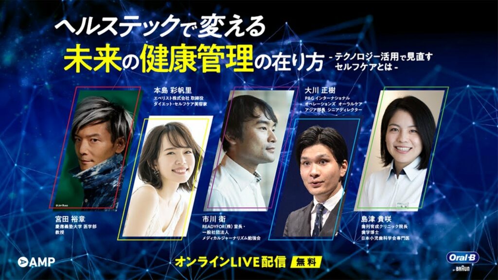 ヘルステックで変える未来の健康管理の在り方 〜テクノロジー活用で見直すセルフケアとは~