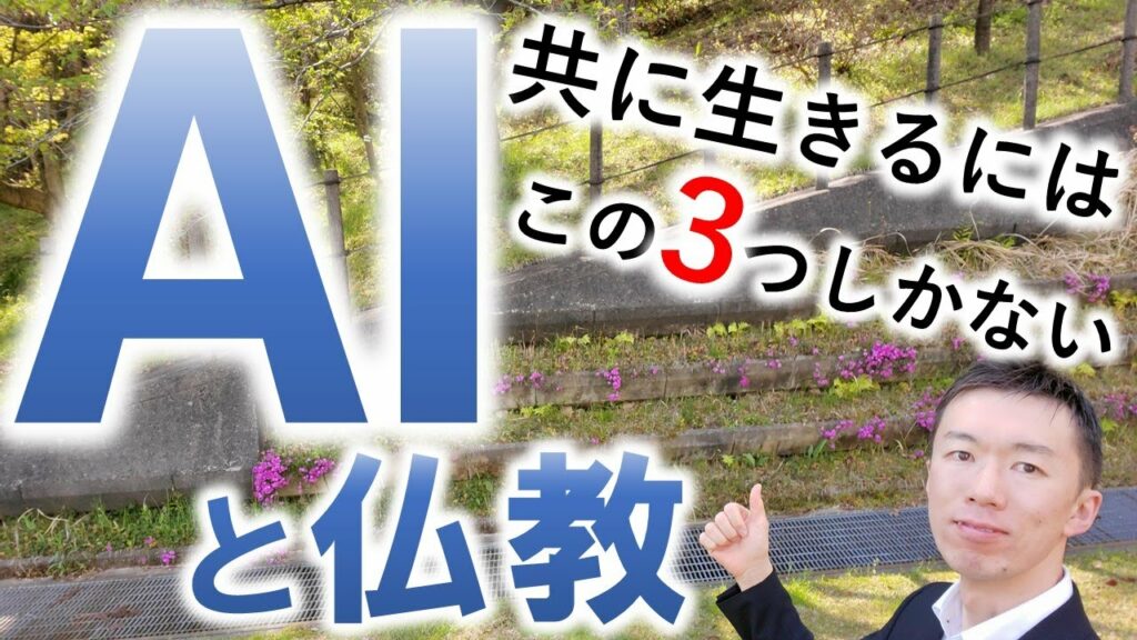 AI(人工知能)と賢く共生する3つの方法【テクノロジーとブッダの教え】