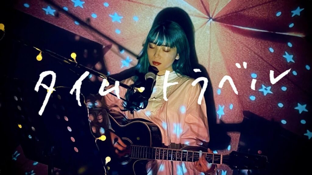 タイム・トラベル / 原田真二 Cover by 野田愛実(NodaEmi)