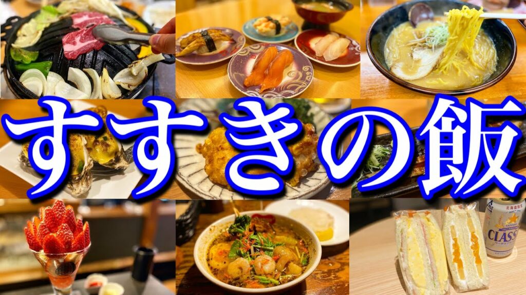 【札幌絶品グルメ】地元民に聞いた「本当に美味い店10選」を大公開!すすきの周辺で楽しむ当地グルメ旅が最高過ぎた!〜春の北海道旅行編PART2〜