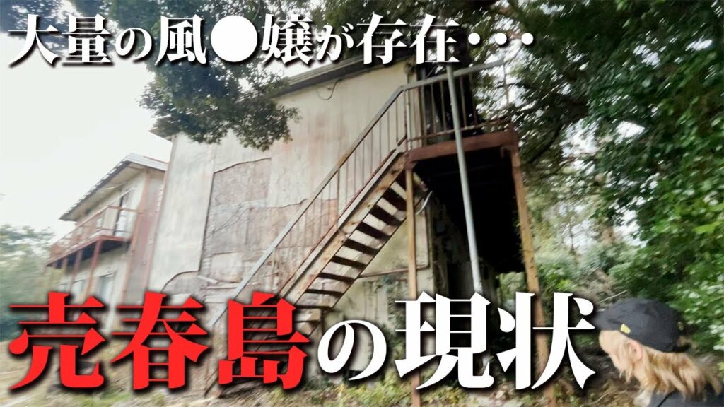 【潜入】1年5億稼ぐ「売春島」に泊まってみた