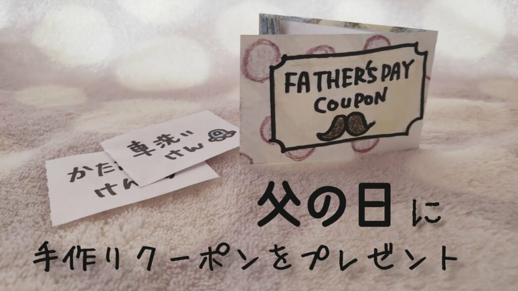 プレゼント 券 手作り-【クーポン券】父の日に家にあるもので手作りのプレゼントを