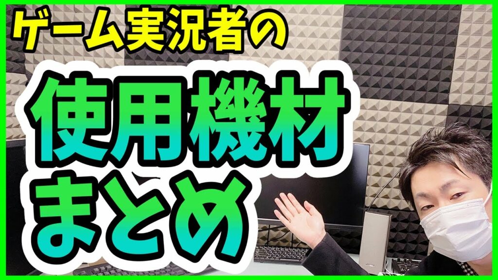 【機材紹介】ゲーム実況者の配信機材まとめ!マイク、キャプチャーボード、PCなど紹介【配信/動画撮影/おすすめ機材/部屋紹介】