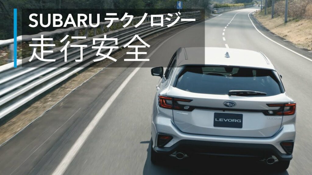 SUBARUテクノロジームービー【走行安全】