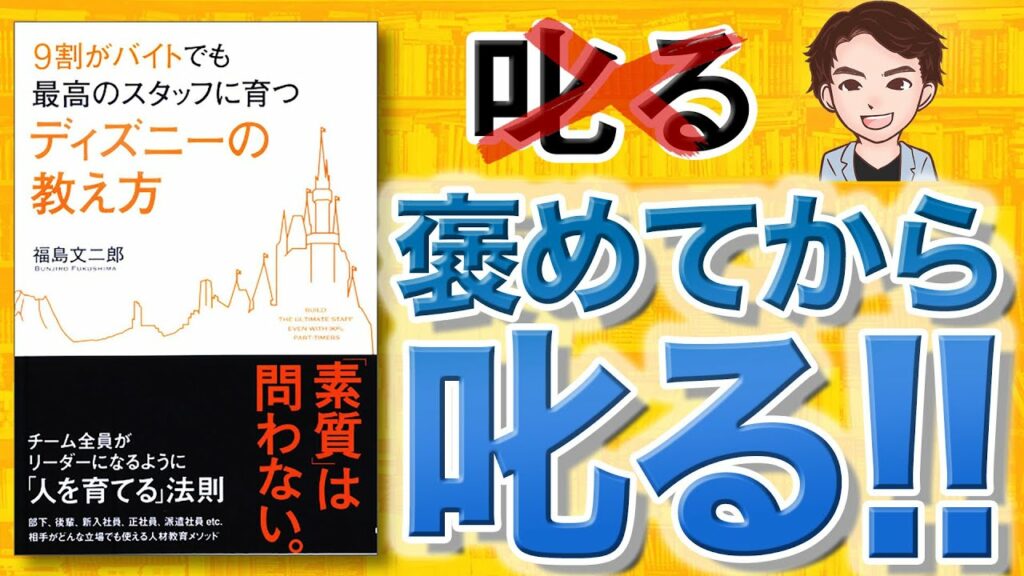 ディズニー リピート率-【12分で解説】9割がバイトでも最高のスタッフに育つ ディズニーの教え方(福島文二郎 / 著)