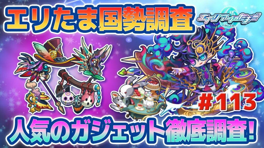 【エイリアンのたまご】エリたま国勢調査!チームバトルのガジェット使用率を徹底調査!