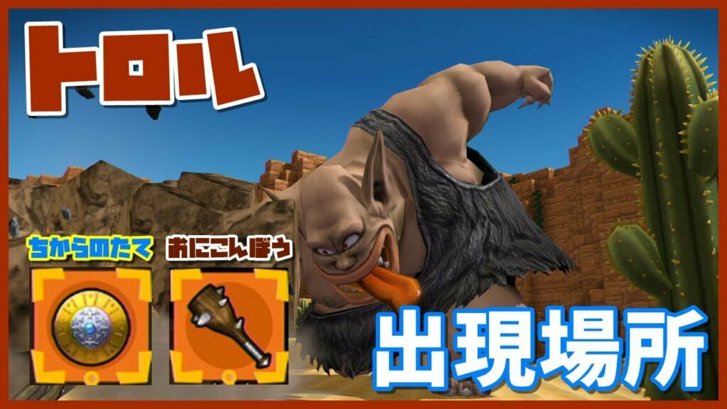【ドラクエビルダーズ2】トロルの出現場所とドロップするもの!【DQB2】