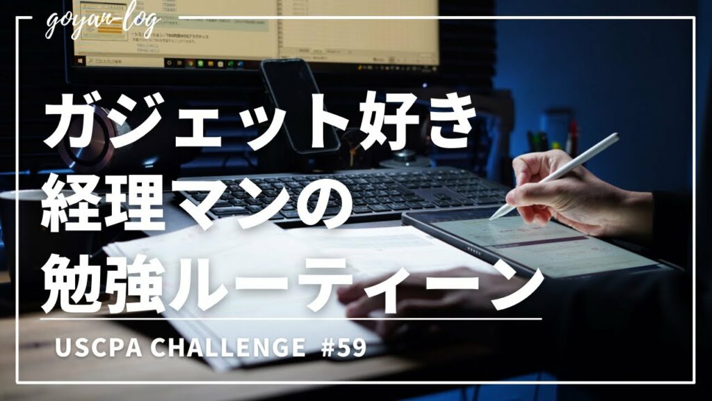 【Vlog】ガジェット好き29歳経理マンの勉強ルーティーン#59【米国公認会計士受験/USCPA/英語/ルーティーン/社会人/ipad】