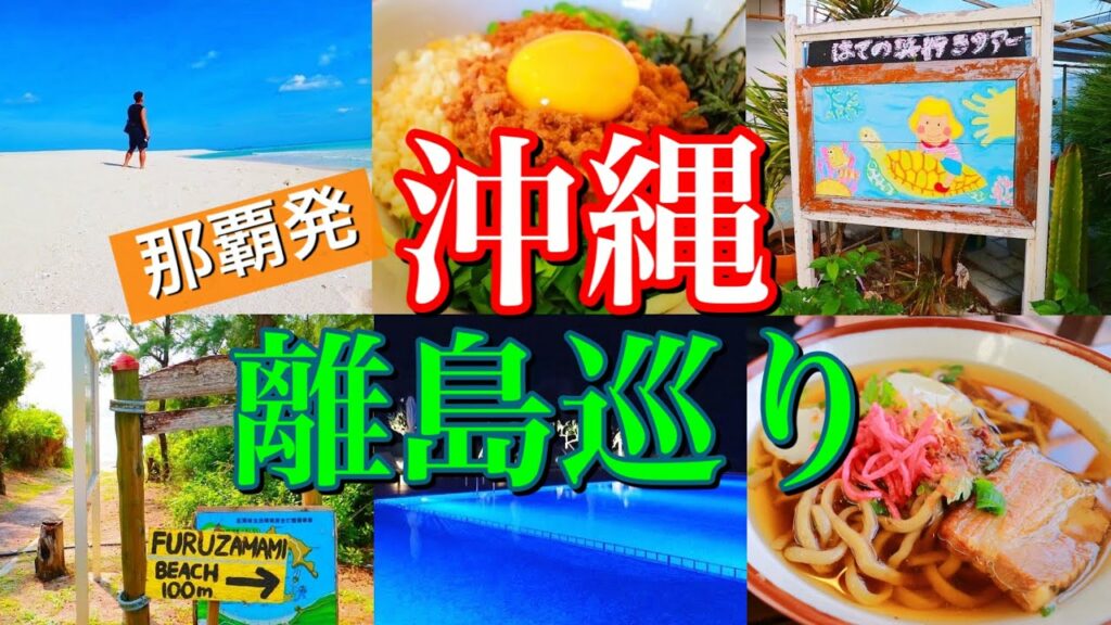 那覇市内から船で行ける沖縄の離島まとめ!それぞれの島の魅力やグルメ、アクセス方法をご紹介!