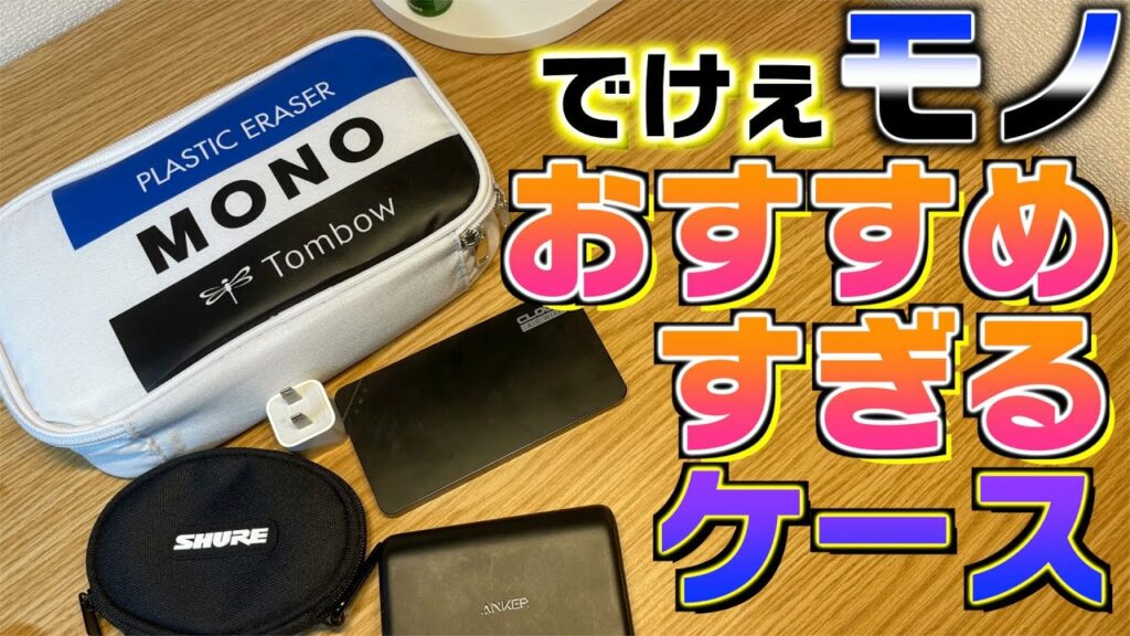 【可愛い・便利】モノのムック本が凄い。【文房具 文具 ガジェットケース ポケットWiFi クラウドWiFi】