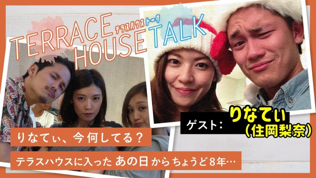 テラハ メンバー 現在-【テラハコラボ】りなてぃ、今なにしてる??【あの日から8年】