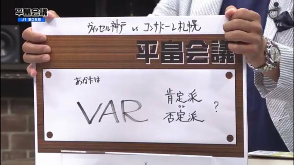 j リーグ 無料 配信-【平畠会議】J1第25節 議案②神戸×札幌(あなたはVAR 肯定派or否定派?)