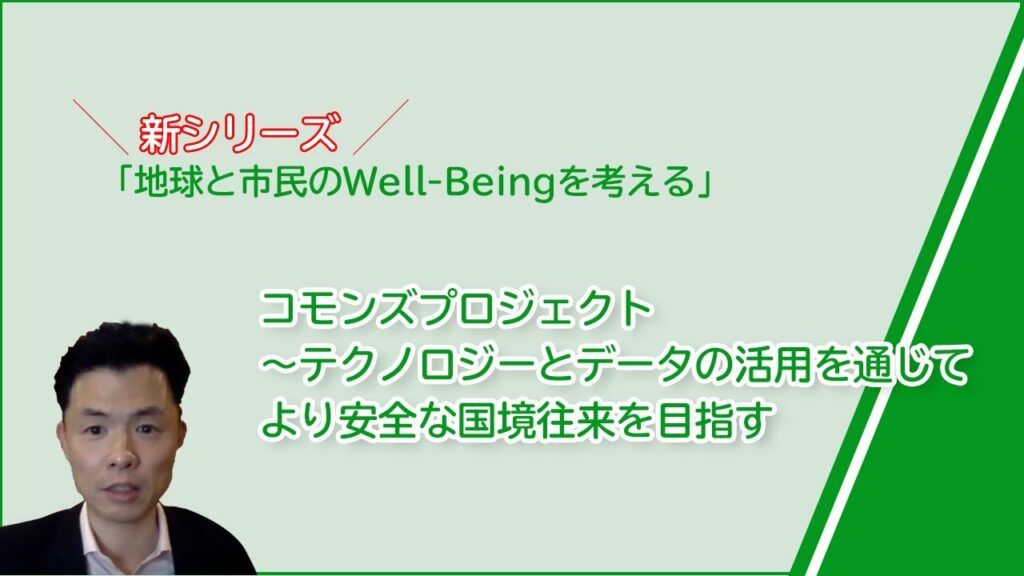 2020.09.08「コモンズプロジェクト~テクノロジーとデータの活用を通じてより安全な国境往来を目指す」