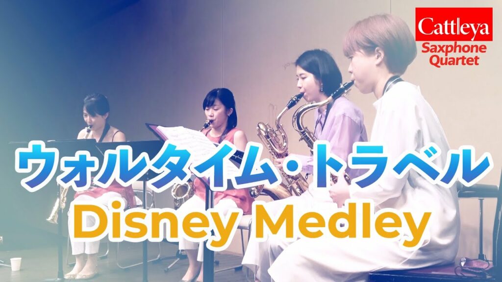 【サックス四重奏】ディズニーメドレー(ウォルタイム・トラベル) – Cattleya Saxophone Quartet