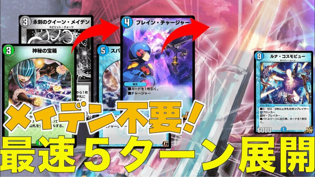 【デュエプレ】クイーンメイデン不要。インビンシブルテクノロジーと「神秘の宝箱」の組み合わせが強かった!青緑テクノロジー【ゆっくり】