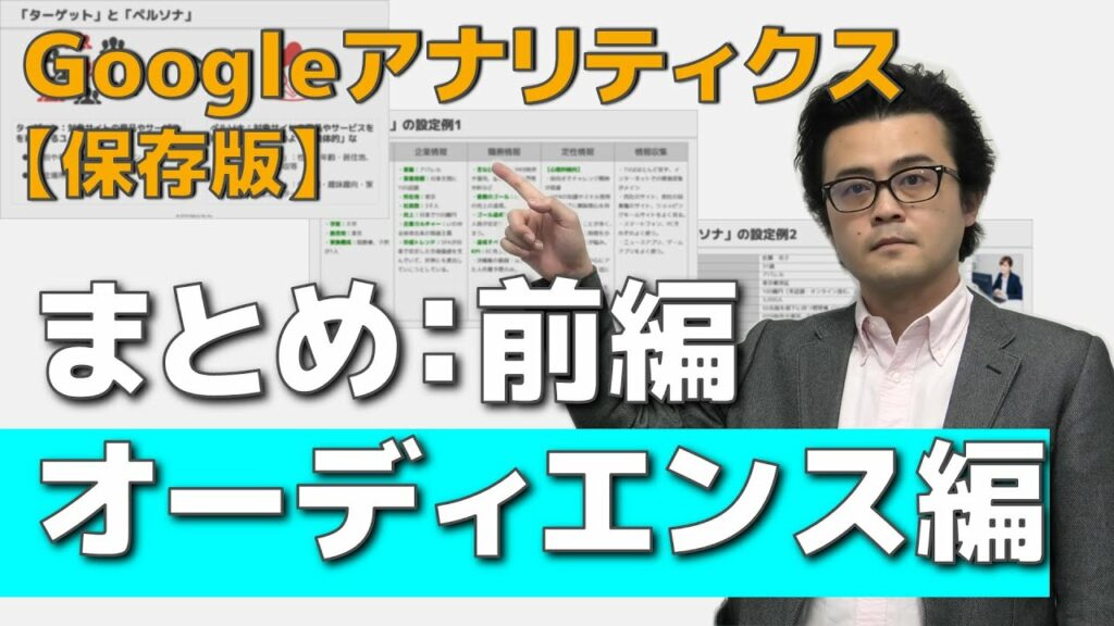 ゆくゆくは 類語-Googleアナリティクスの【保存版】オーディエンス編・まとめ:前編 オーディエンスを理解し、ペルソナを作りましょう【初心者必見】(字幕あり)