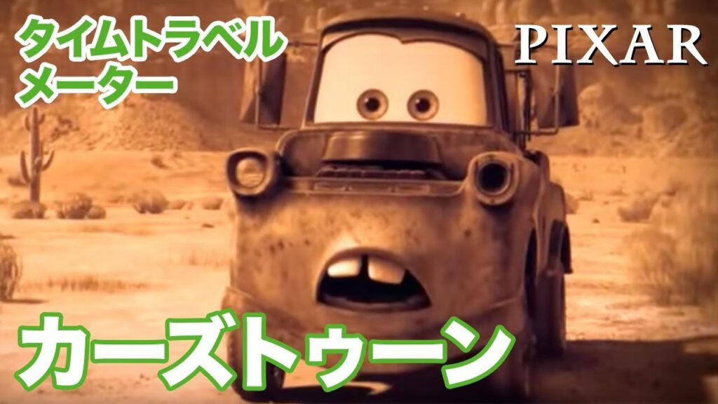 メーターの世界つくり話/ショートアニメ|タイムトラベル カーズトゥーン