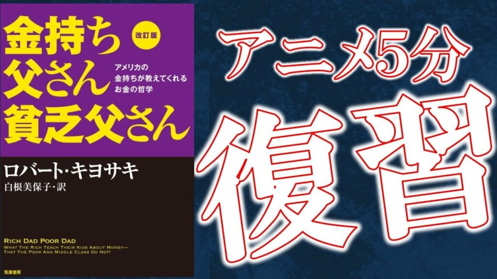 金持ち 父さん 貧乏 父さん 電子 書籍-【5分で解説】金持ち父さん貧乏父さん