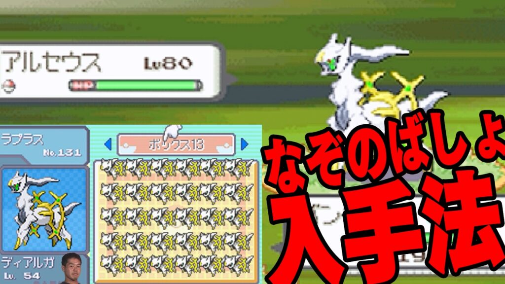 なぞのばしょ アルセウス-アルセウス入手法が10年の時を経て判明!無限にゲットできるしヤバいwww【解説実況】