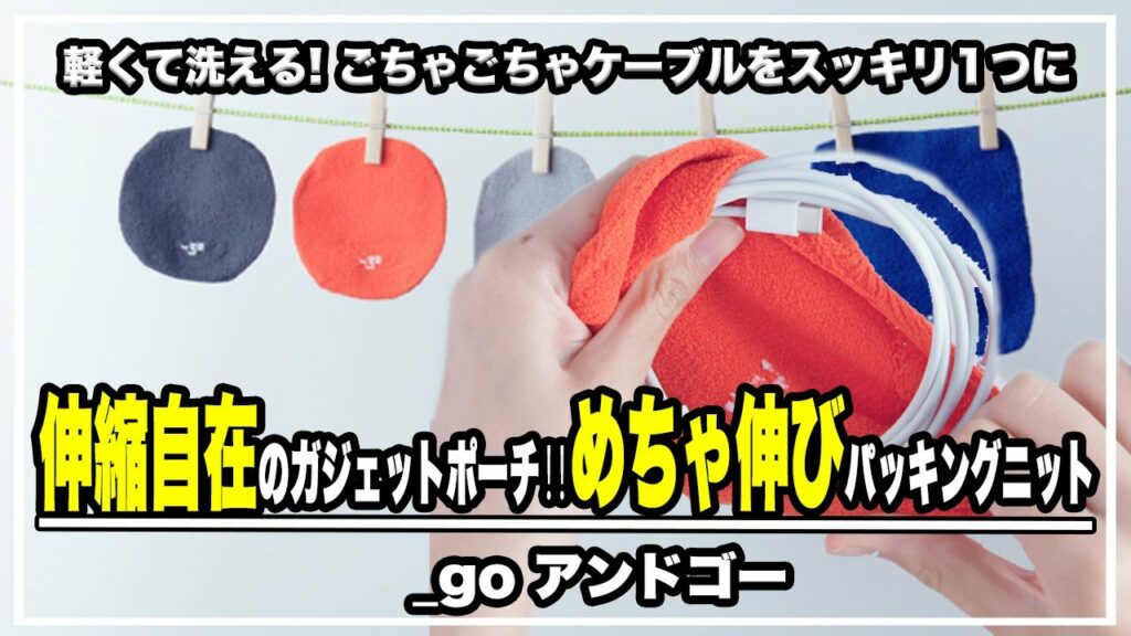 (レビュー)軽くて洗える! ごちゃごちゃケーブルをスッキリ1つに!伸縮自在のガジェットポーチ‼︎めちゃ伸びパッキングニット【_go アンドゴー】#パッキング#ガジェット#ポーチ
