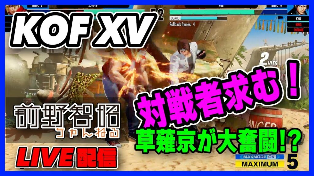 【Live配信/ゲーム実況】草薙京の声優が視聴者の皆様と対戦! 強者たちに勝てるのか?【KOF15】