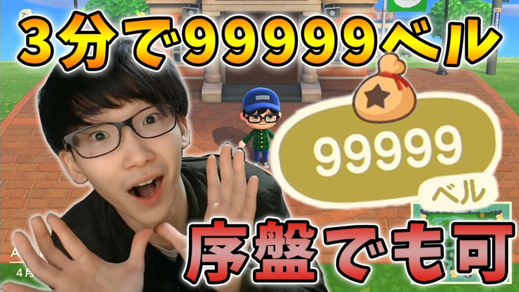 【あつ森】お金稼ぎ(ベル稼ぎ)で一番簡単に序盤でもできる方法とは?【あつまれどうぶつの森】