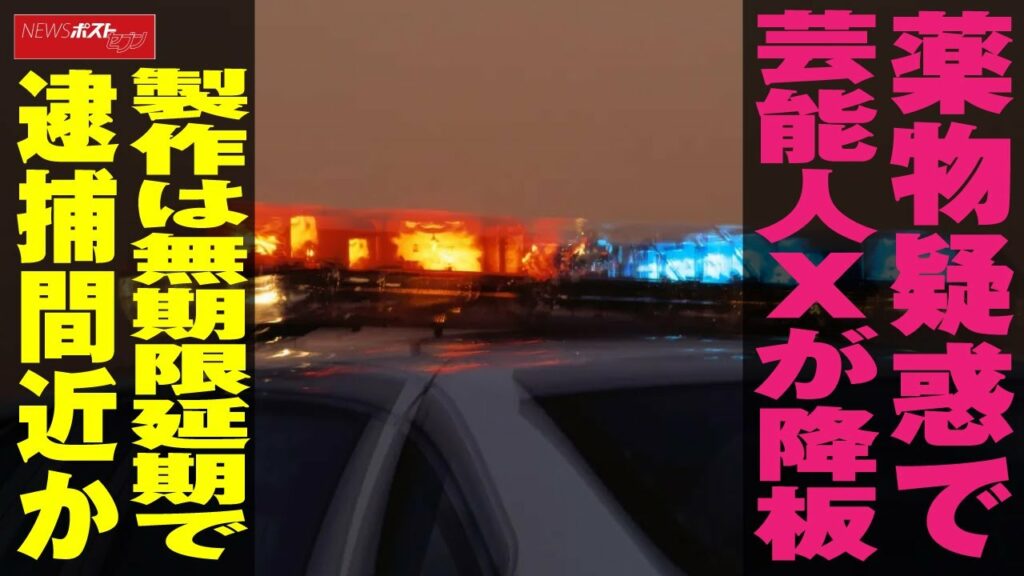 覚醒剤 疑惑 の ある 芸能人 実名-薬物 疑惑で 芸能人 Xが 降板 製作は無期限延期で逮捕間近か NEWSポストセブン