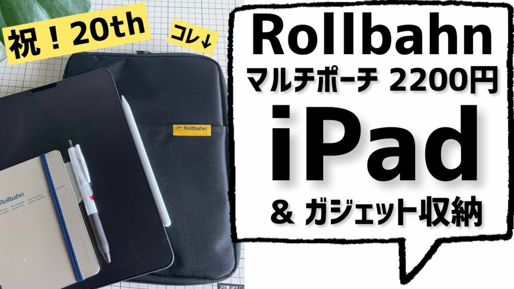 iPad Air4にピッタリ!ロルバーンマルチポーチ ガジェットポーチの中身
