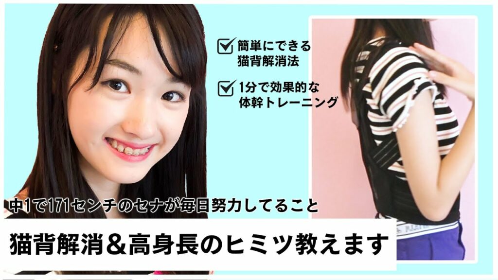 小山内花凛 矯正-【モデルの極み】高身長ニコラモデルの猫背を治す方法を紹介!おうちでできる1分トレーニングで目指せ!モデル体型!【ニコラ】【効果絶大】
