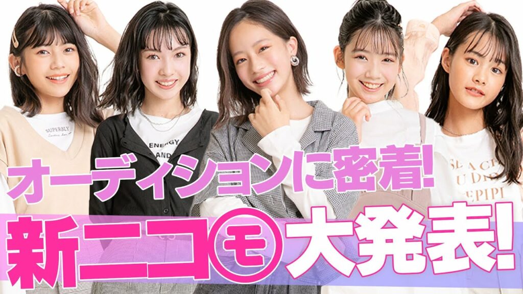 ニコラ モデル オーディション 合格 者-【グランプリ決定!】新二コラ専属モデル初公開!オーディション最終審査に密着✨