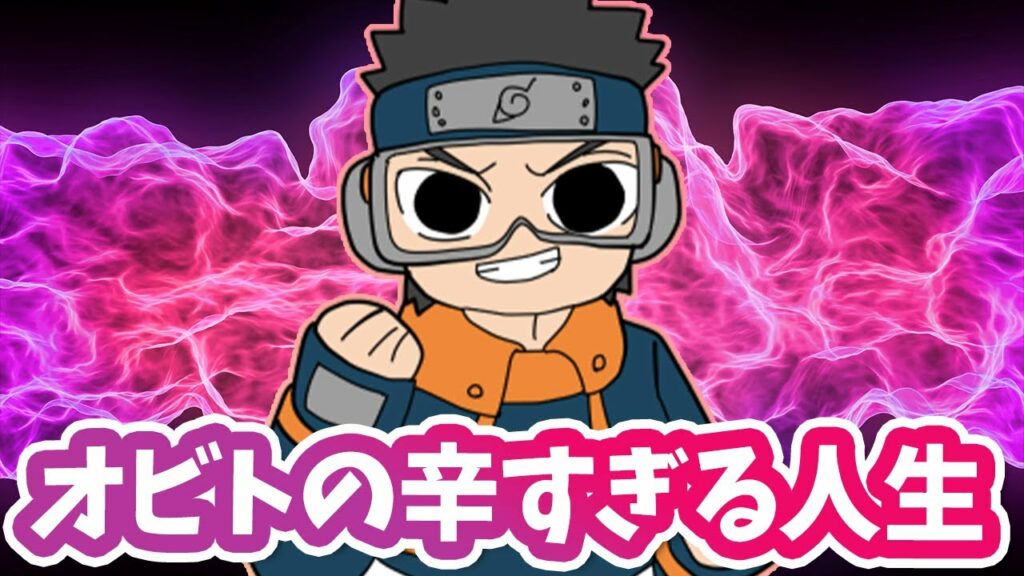 うちはオビトの重くて辛すぎる生涯について解説だってばよ【ナルト疾風伝】