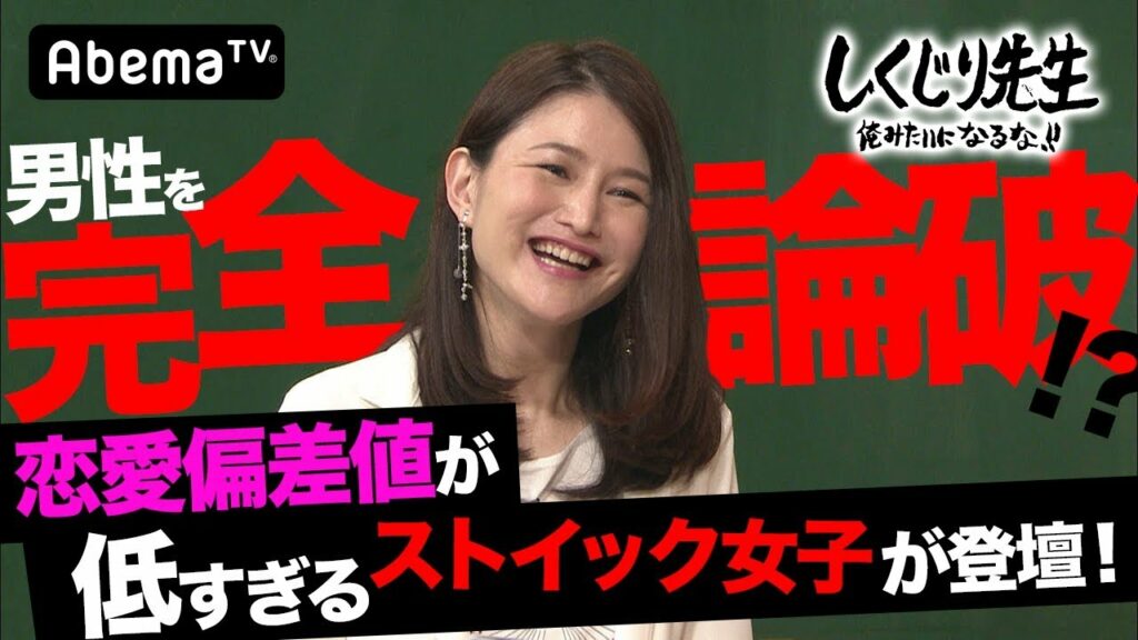 山口真由 しくじり先生-恋愛偏差値が超低い!ストイック女子山口真由が男性を論破!?|しくじり先生|地上波・AbemaTVで放送中!
