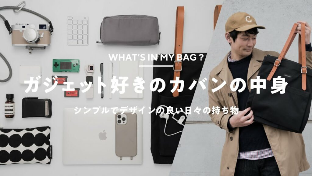【カバンの中身2022】ガジェットYouTuberのシンプルな持ち物|What's In My Bag?