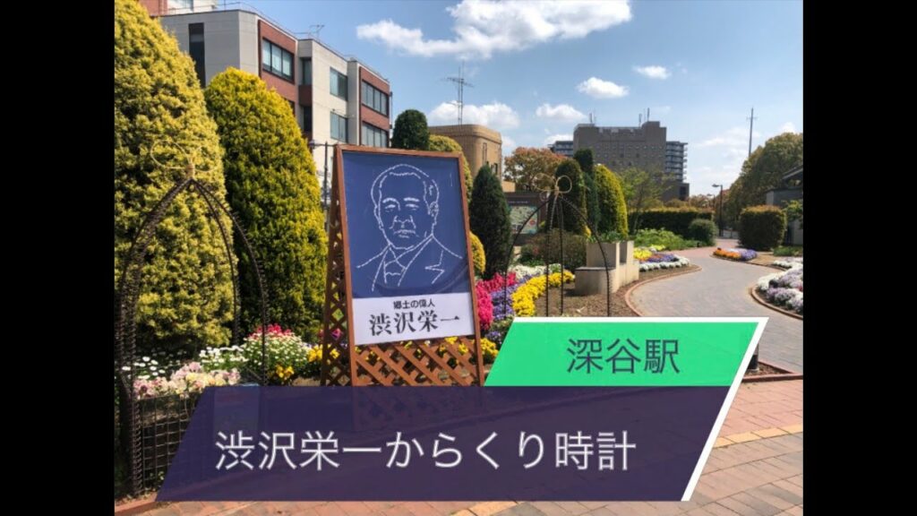 【旅行ブログ】深谷駅「渋沢栄一 からくり人形」「ふっかちゃん からくり時計」:埼玉県深谷市