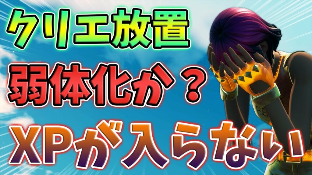【悲報】レベル上げ勢の便利機能「クリエ放置」が弱体化していた件について共有します【シーズン7】【フォートナイト】