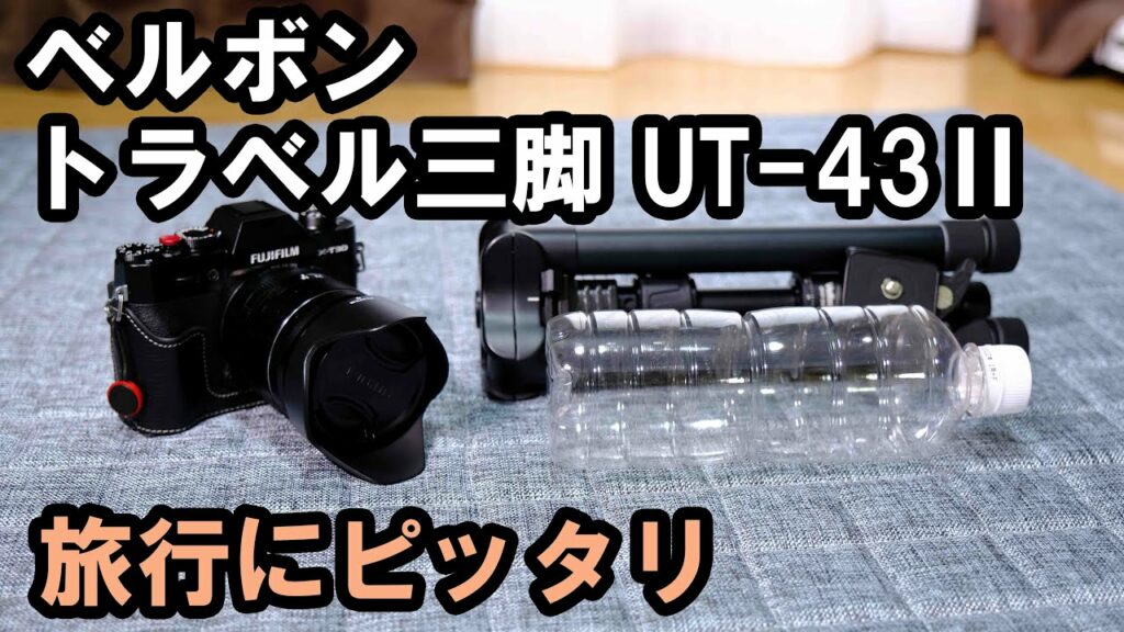 Velbon トラベル三脚 UT-43Ⅱ 【超小型、軽量】