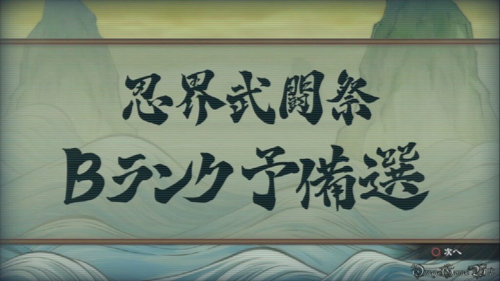 NARUTO 疾風伝 ナルティメットストームREVOLUTION – 忍界武闘祭 Part 27・ Bランク予備選 (S RANK)