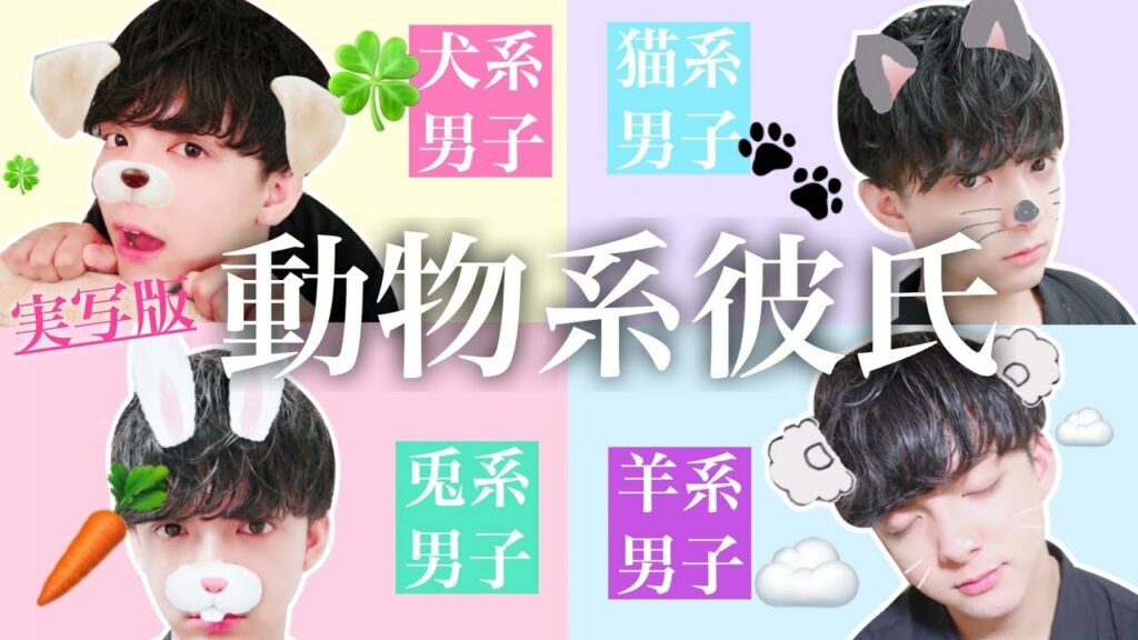 動物 系 男子-【恋愛タイプ】あなたは何系男子が好きですか!?