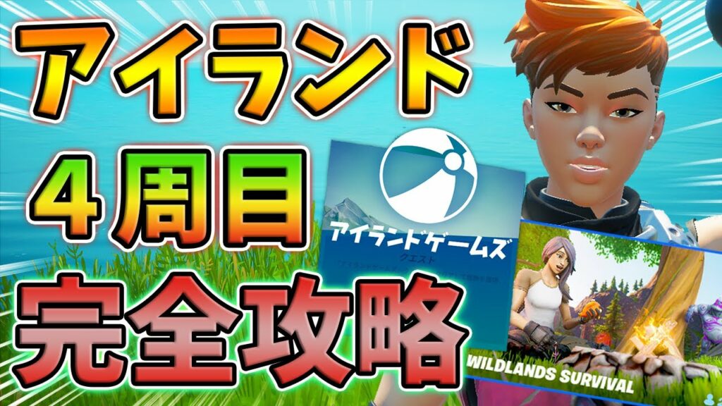 アイランドゲームズクエスト4周目完全攻略!ワイルドランドサバイバル,野生生物,コンテナ,クーラー,冷蔵庫,ゼロポイントフィッシュ【シーズン7】【レベル上げ】【フォートナイト】