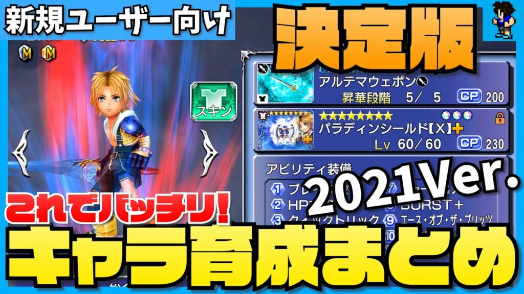 dffoo クリスタル集め-【DFFOO#1155】初心者必見!これを見れば大丈夫!「最新2021年版 育成方法まとめ (総合編)」【初心者の館2021#1】