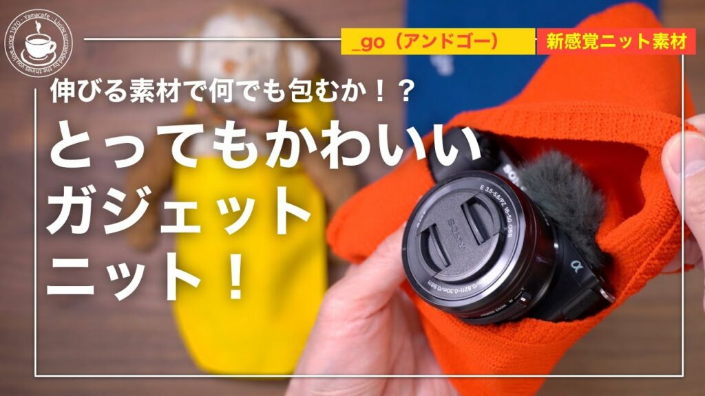 【レビュー】ガジェットもキャンプ道具も!何でも包めるアンドゴー(_go)