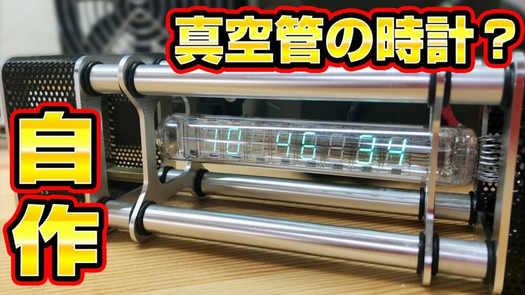 旧ソビエト最新テクノロジーVFD管の時計を作る