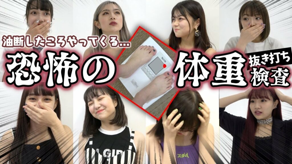 ニコラ オーディション 体重-【抜き打ち】忘れたころにやってくる!恐怖のいきなり体重チェック!今回ターゲットになったモデルは、、、【Popteen】